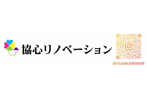 協心リノベーション