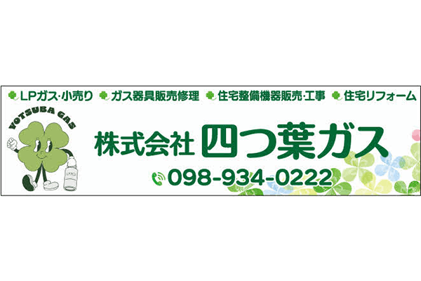 株式会社四つ葉ガス